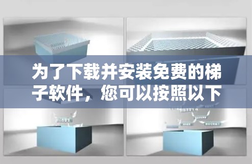 为了下载并安装免费的梯子软件，您可以按照以下步骤进行