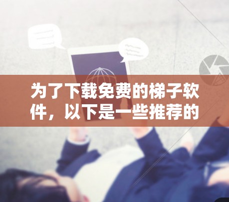 为了下载免费的梯子软件，以下是一些推荐的选项，涵盖了HTML和CSS的基础学习资源