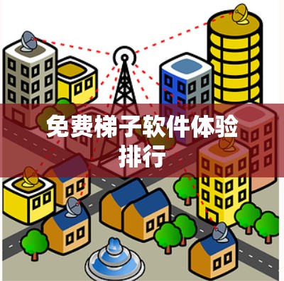 免费梯子软件体验排行