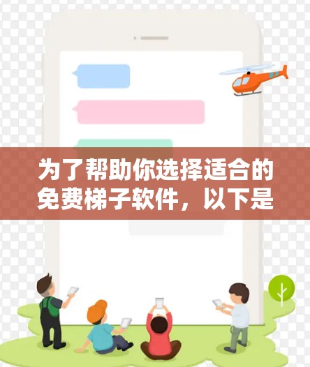 为了帮助你选择适合的免费梯子软件，以下是分步骤的推荐