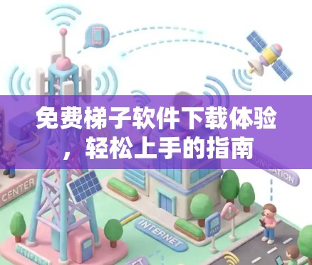 免费梯子软件下载体验，轻松上手的指南
