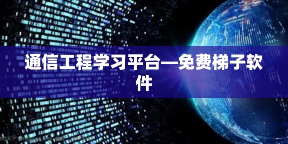 通信工程学习平台—免费梯子软件