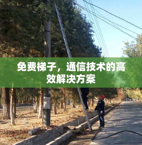免费梯子，通信技术的高效解决方案