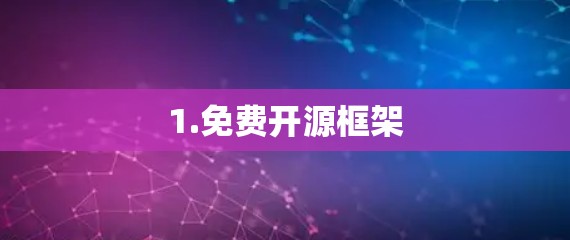 1.免费开源框架