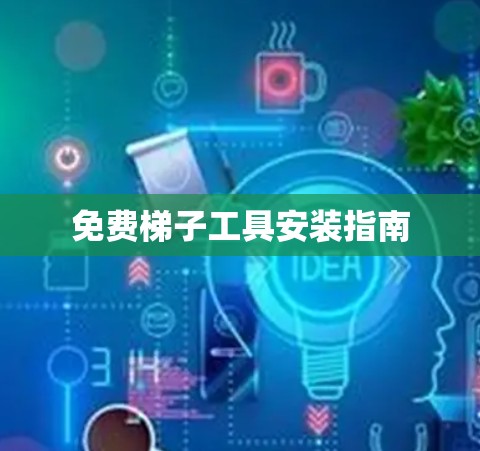 免费梯子工具安装指南