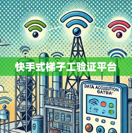 快手式梯子工验证平台