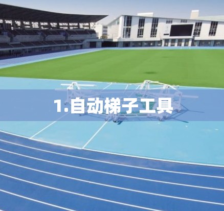 1.自动梯子工具
