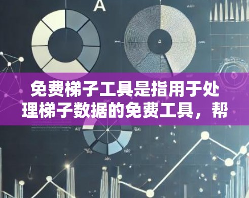 免费梯子工具是指用于处理梯子数据的免费工具，帮助用户进行分类和回归任务。以下是一些常见的免费梯子工具