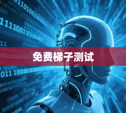 免费梯子测试