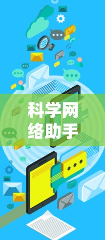 科学网络助手，打造高效网络基础，助力您的网络管理之旅