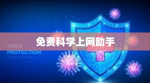 免费科学上网助手