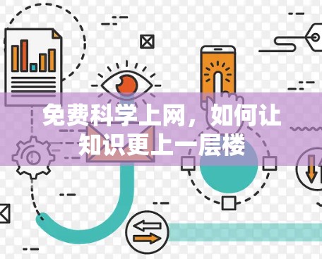 免费科学上网，如何让知识更上一层楼