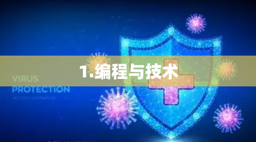 1.编程与技术