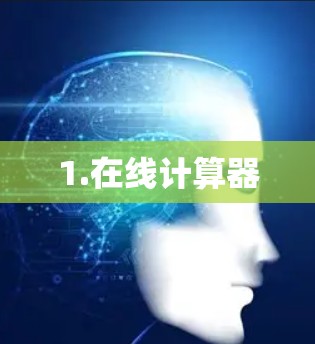 1.在线计算器