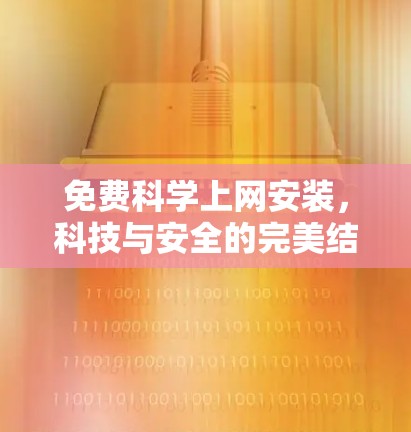 免费科学上网安装，科技与安全的完美结合