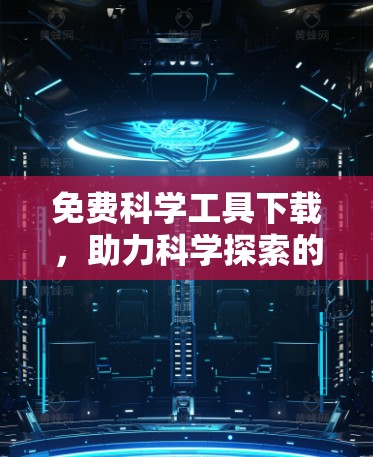 免费科学工具下载，助力科学探索的无限可能
