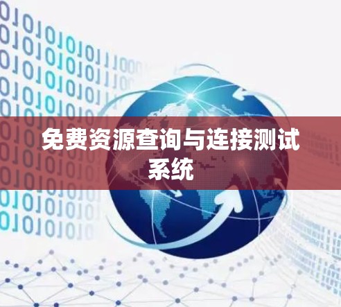 免费资源查询与连接测试系统