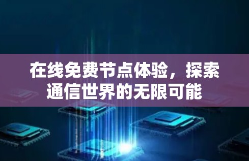 在线免费节点体验，探索通信世界的无限可能