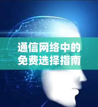通信网络中的免费选择指南