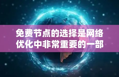 免费节点的选择是网络优化中非常重要的一部分，它能够帮助提高系统的稳定性和效率。以下是一些具体的策略和步骤，帮助您有效地选择和利用免费节点