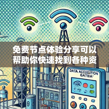 免费节点体验分享可以帮助你快速找到各种资源和工具，这对于学习、开发或项目合作非常有用。以下是一些免费资源和体验分享的建议，涵盖技术工具、学习资源、平台推荐和在线社区等