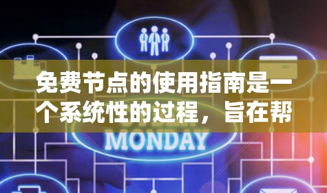 免费节点的使用指南是一个系统性的过程,旨在帮助用户有效地管理和使用免费网络设备。以下是一个分步指南,帮助您顺利完成免费节点的使用 免费节点的使用指南是一个系统性的过程,旨在帮助用户有效地管理和使用免费网络设备。以下是一个分步指南,帮助您顺利完成免费节点的使用