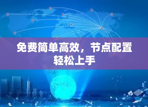免费简单高效，节点配置轻松上手