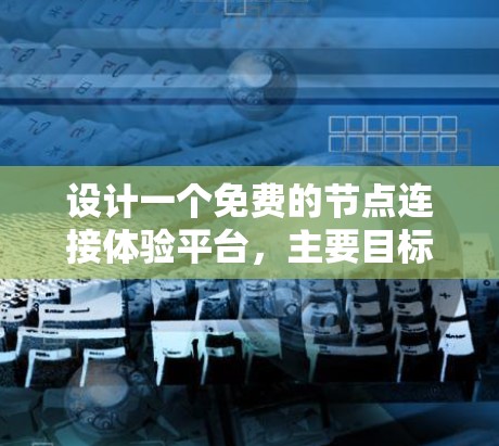 设计一个免费的节点连接体验平台，主要目标是支持开发者和开发者员工进行代码共享和协作。以下是该平台的主要设计方向和功能