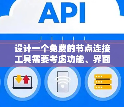 设计一个免费的节点连接工具需要考虑功能、界面、用户体验以及兼容性。以下是一个详细的步骤指南，帮助你创建一个符合要求的工具