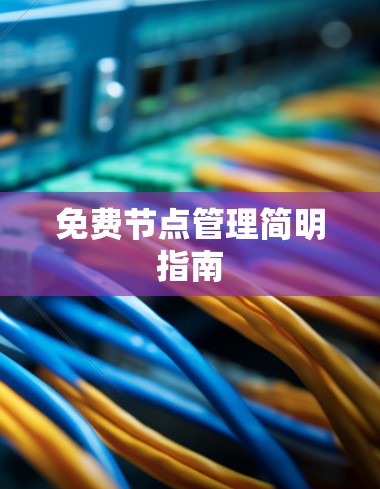 免费节点管理简明指南