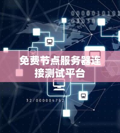 免费节点服务器连接测试平台