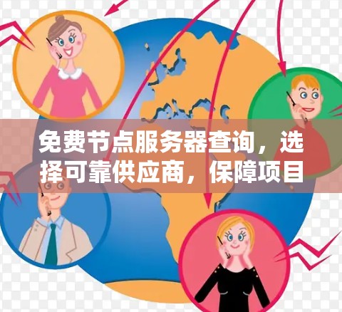 免费节点服务器查询，选择可靠供应商，保障项目顺利运行