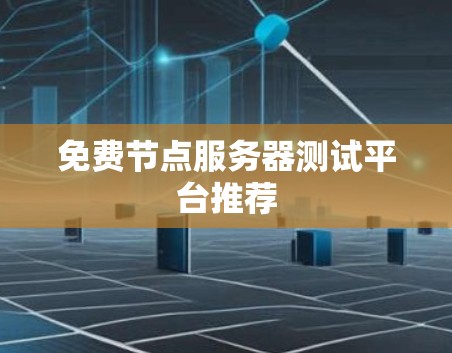 免费节点服务器测试平台推荐