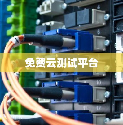 免费云测试平台