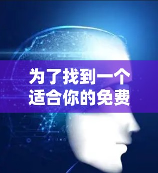 为了找到一个适合你的免费测速工具，以下是一些推荐和建议