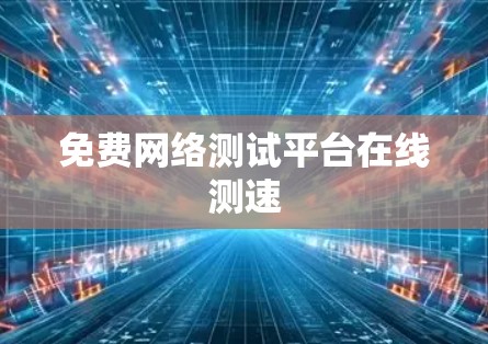 免费网络测试平台在线测速