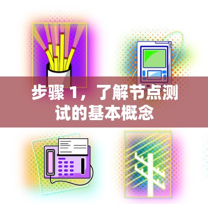 步骤 1，了解节点测试的基本概念
