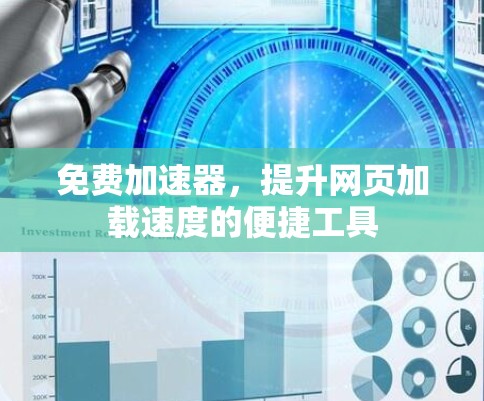 免费加速器，提升网页加载速度的便捷工具