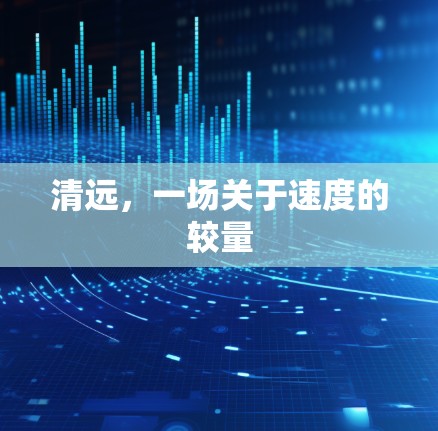 清远，一场关于速度的较量
