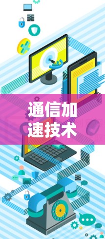 通信加速技术，免费检测与实际性能的对比