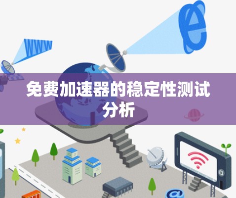 免费加速器的稳定性测试分析