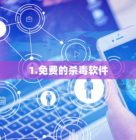 1.免费的杀毒软件