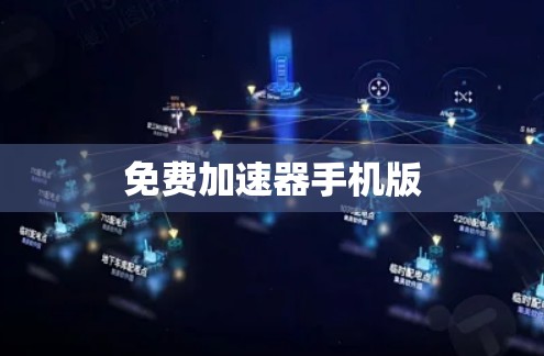 免费加速器手机版