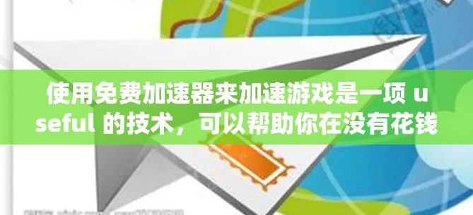 使用免费加速器来加速游戏是一项 useful 的技术，可以帮助你在没有花钱的情况下享受更好的游戏体验。以下是一个系统化的指南，帮助你逐步掌握如何使用免费加速器