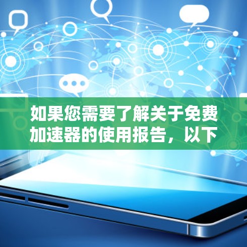 如果您需要了解关于免费加速器的使用报告，以下是一些常见的免费加速器推荐，涵盖软件、云服务和工具类加速器