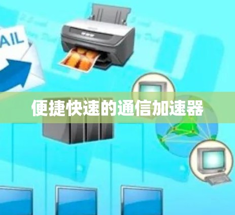 便捷快速的通信加速器