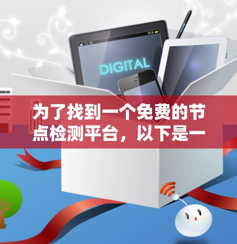 为了找到一个免费的节点检测平台，以下是一些推荐和步骤说明