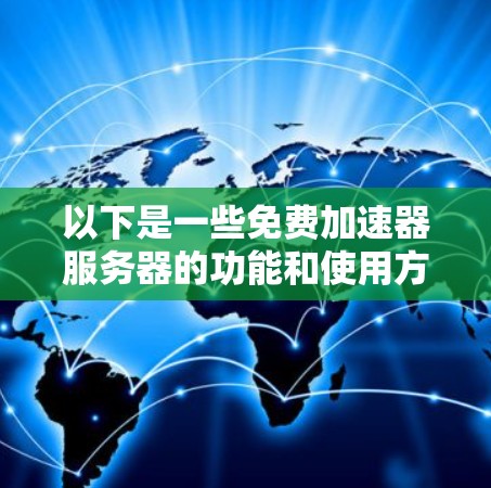 以下是一些免费加速器服务器的功能和使用方法