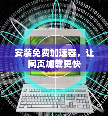安装免费加速器，让网页加载更快