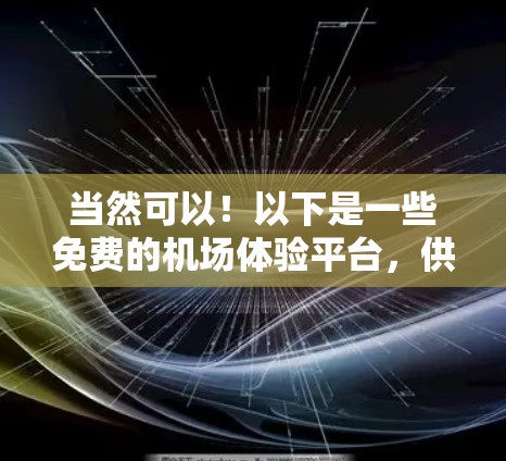 当然可以！以下是一些免费的机场体验平台，供你选择